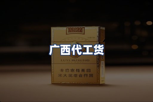 广西代工货